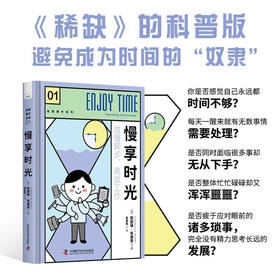 慢享时光：《稀缺》科普版，避免成为时间的奴仆（精装典藏版）