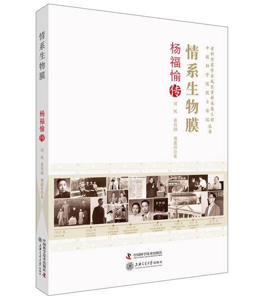 情系生物膜 杨福愉传 商品图0