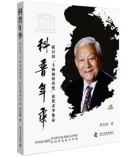 科普年华：联合国“卡林加科普奖”获奖者李象益