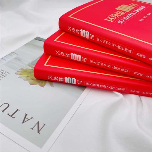 区块链100问 : 深入浅出全面了解区块链（精装典藏版） 商品图4