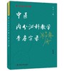 中医内分泌科教学查房实录 商品缩略图0