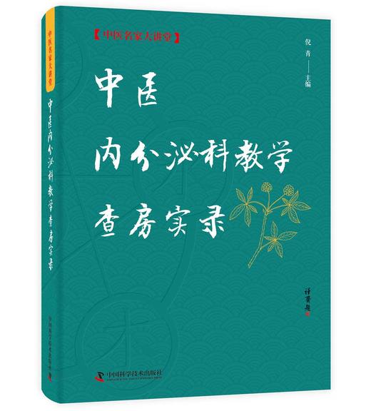 中医内分泌科教学查房实录 商品图0