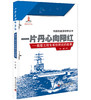 一片丹心向阳红 舰船工程专家张炳炎的故事 商品缩略图0