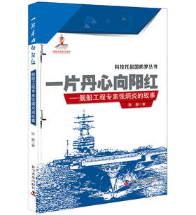 一片丹心向阳红 舰船工程专家张炳炎的故事