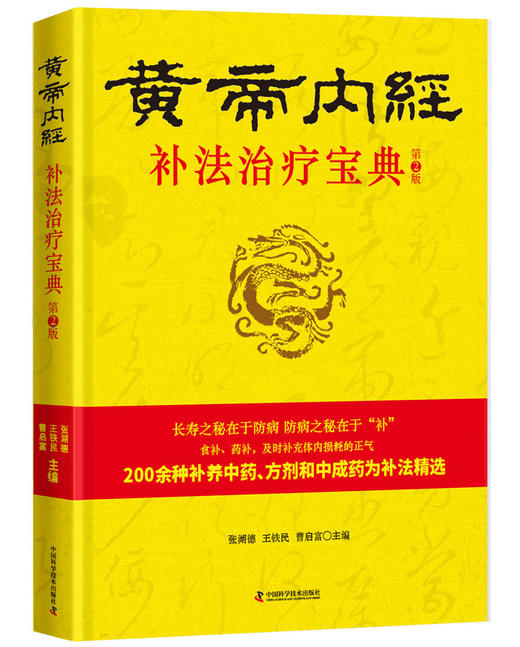 黄帝内经 补法治疗宝典（第2版） 商品图0