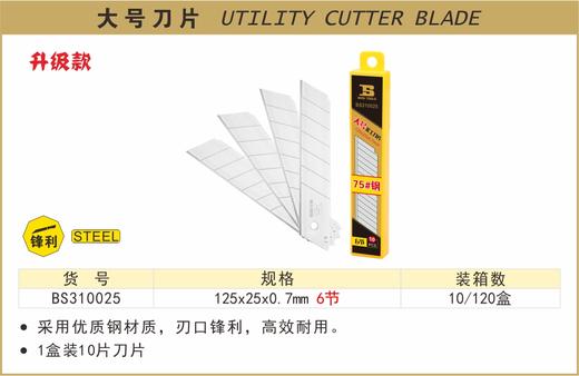 波斯 大号刀片	125×25×0.7mm7节	BS310025 商品图0