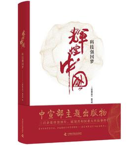 辉煌中国 科技强国梦