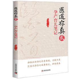 医道存真2 孕产育儿笔记