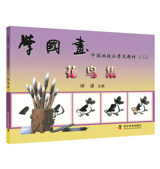 学国画——中国画技法普及教材（二）：花鸟集 商品图0