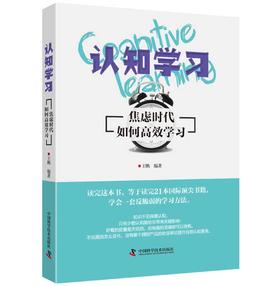 认知学习：焦虑时代如何高效学习