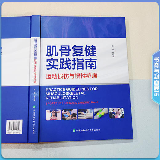 肌骨复健实践指南——运动损伤与慢性疼痛 商品图1