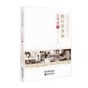 躬行出真知 王守觉传/老科学家学术成长资料采集工程丛书