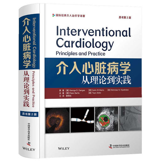 介入心脏病学：从理论到实践（原书第2版） 商品图1