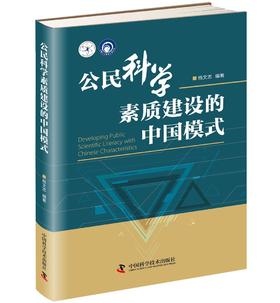 公民科学素质建设的中国模式/科普人才建设工程丛书