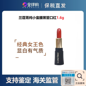兰蔻菁纯小蛮腰黑管口红1.6g中小样【多色号可选】【保税仓发货】