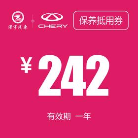温岭中泽 常规保养券（242机油）