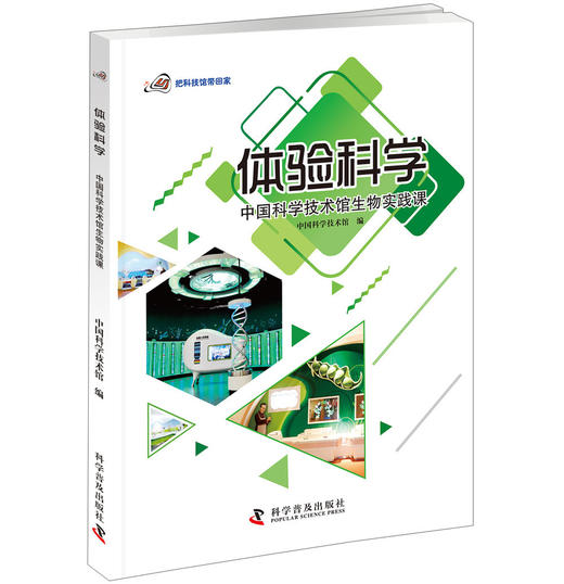 体验科学 中国科学技术馆生物实践课 商品图0
