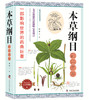本草纲目彩色图鉴 商品缩略图0
