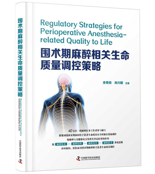 围术期麻醉相关生命质量调控策略 商品图1
