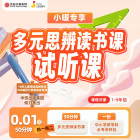 【林小暖专享】多元思辨读书课之给孩子的大师课(体验课)