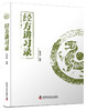 经方讲习录  中医名家张庆军全新力作 中医临床经方医案 商品缩略图1