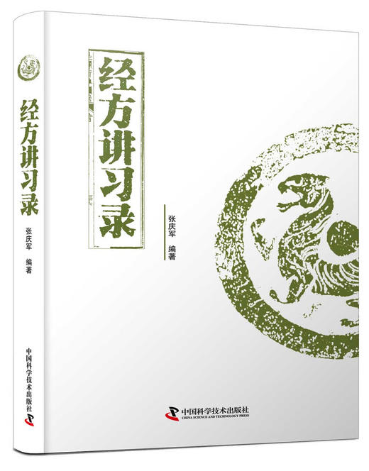 经方讲习录  中医名家张庆军全新力作 中医临床经方医案 商品图1