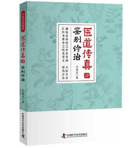 医道传真肆 鉴别诊治