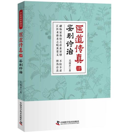 医道传真肆 鉴别诊治 商品图0