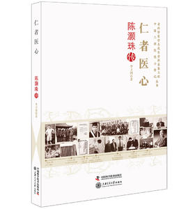 老科学家学术成长资料采集工程丛书 仁者医心 陈灏珠传