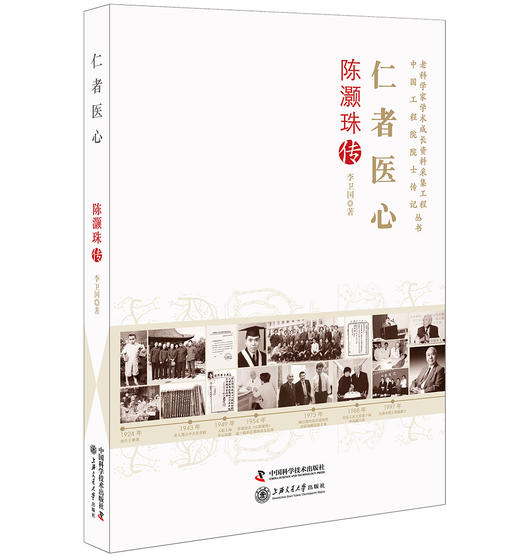 老科学家学术成长资料采集工程丛书 仁者医心 陈灏珠传 商品图0