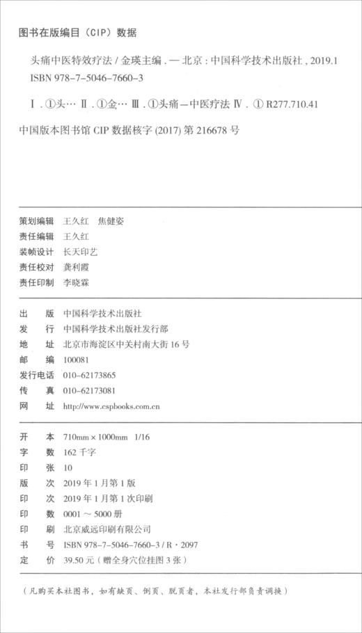 头痛中医特效疗法（附全身穴位彩色挂图） 商品图2