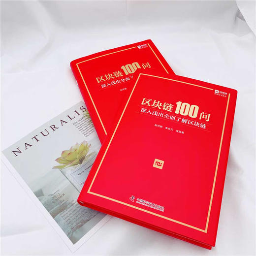 区块链100问 : 深入浅出全面了解区块链（精装典藏版） 商品图1