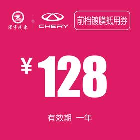 温岭中泽 前档镀膜抵用券