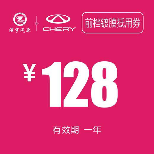 温岭中泽 前档镀膜抵用券 商品图0