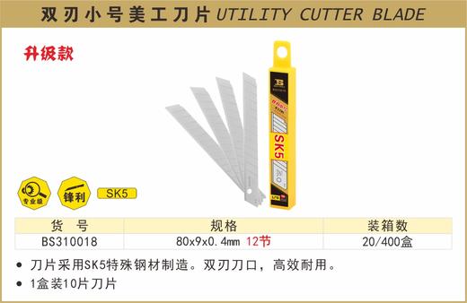 波斯 双刃小号美工刀片	80×9×0.4mm	BS310018 商品图0