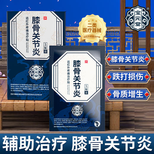 宝元堂膝骨关节炎远红外疼痛治疗贴膝骨疼痛关节炎骨质增生腱鞘炎 商品图0