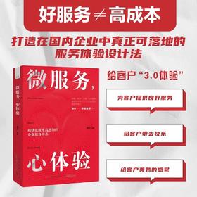 微服务，心体验：打造在国内企业中真正可落地的服务体验设计法