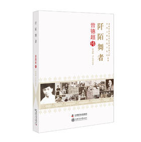 阡陌舞者 曾德超传/老科学家学术成长资料采集工程丛书