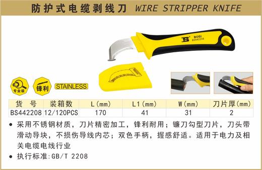 波斯 防护式电缆剥线刀		BS442208 商品图0