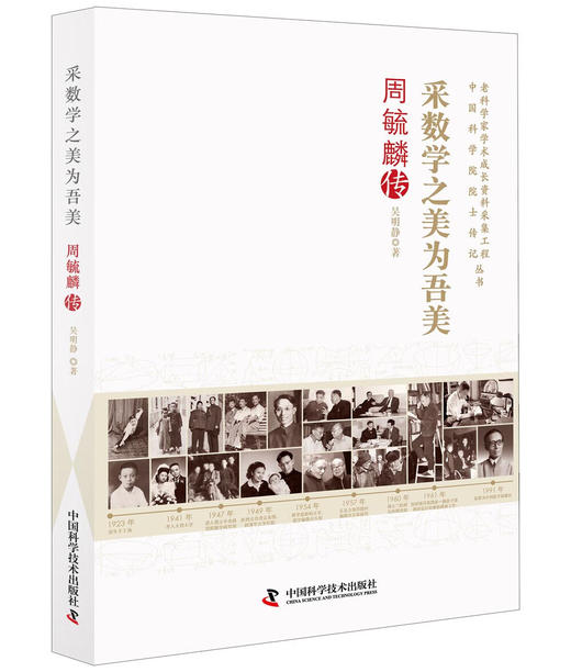 采数学之美为吾美 周毓麟传 商品图0
