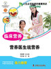 人生必须知道的健康知识科普系列丛书 临床营养 商品缩略图0