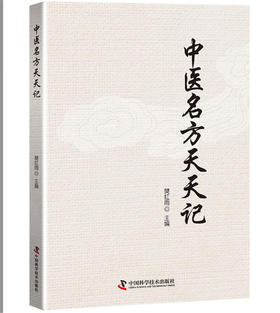 中医名方天天记