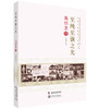 老科学家学术成长资料采集工程丛书 至纯至强之光-高伯龙传 商品缩略图0