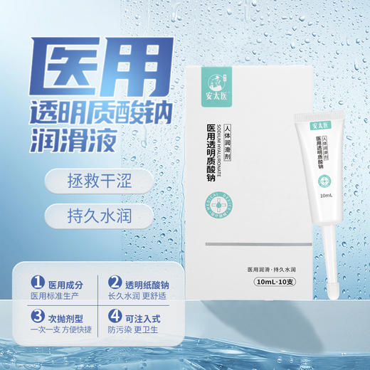 安太医 医用透明质酸钠润滑液 商品图0
