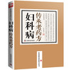 妇科病传承老药方/常见病传承老药方丛书 商品缩略图0