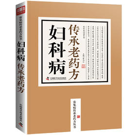 妇科病传承老药方/常见病传承老药方丛书