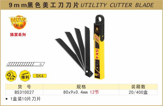 波斯 9MM黑色美工刀刀片	80×9×0.4mm12节	BS310027 商品图0