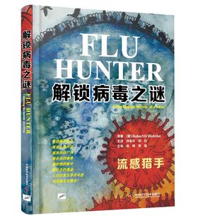 解锁病毒之谜（流感猎手）