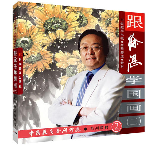 跟徐湛学国画2 商品图0