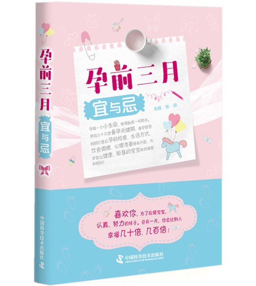 孕前三月宜与忌 商品图0